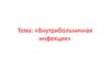 Внутрибольничная инфекция