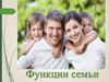 Функции семьи