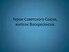 Герои Советского Союза, жители Воскресенска