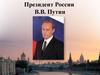 Президент России В.В. Путин