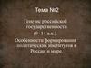 Генезис российской государственности (9 -14 в.в.). Особенности формирования политических институтов в России и мире
