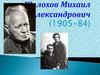 Шолохов Михаил Александрович (1905-84)