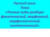 Разные виды разбора-фонетический, морфемный, морфологический, синтаксический