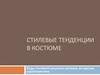 Стилевые тенденции в костюме