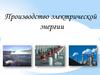 Производство электрической энергии