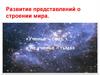 Развитие представлений о строении мира. «Ученье – свет, а не ученье – тьма»