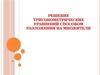 Решение тригонометрических уравнений способом разложения на множители
