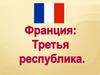 Франция. Третья республика