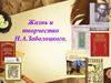 Жизнь и творчество Н.А.Заболоцкого