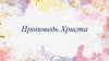 Проповедь Христа