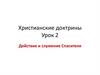 Действие и служение Спасителя