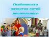 Особенности развития детей школьного возраста