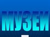 Музей