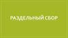 Раздельный сбор отходов