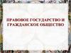 Правовое государство и гражданское общество