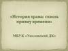 История храма: сквозь призму времени