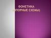 Фонетика ( опорные схемы )