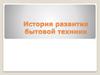 История развития бытовой техники