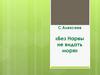 С. Алексеев «Без Нарвы не видать моря»