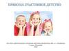 Право на счастливое детство