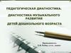 Педагогическая диагностика. Диагностика музыкального развития детей дошкольного возраста