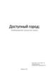 Доступный город. Безбарьерная городская среда