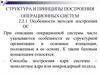 Структура и принципы построения операционных систем