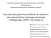 Анализ конкурентоспособности торговых предприятий (на примере магазина «Пятерочка» ООО «Агроторг»)