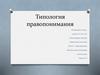 Типология правопонимания