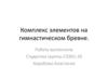 Комплекс элементов на гимнастическом бревне