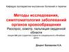 Расспрос, осмотр, пальпация сердечной области. Лекция 6