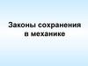 Законы сохранения в механике