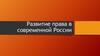Развитие права в современной России