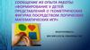 Формирование у детей представлений о геометрических фигурах посредством логических математических игр