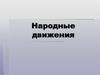 Народные движения