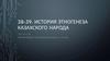 История этногенеза казахского народа