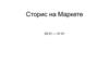 Сторис на Маркете