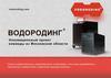 Водородинг. Инновационный проект команды из Московской области