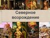 Северное Возрождение