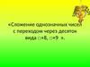 Сложение однозначных чисел с переходом через десяток вида +8, +9 (часть 2)