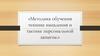 Методика обучения технике нападения и тактике персональной защиты. Бадминтон