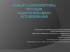 Общая характеристика методов педагогического исследовани