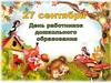 День воспитателя и всех дошкольных работников