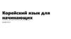 Корейский язык для начинающих. Дифтонги