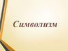 Символизм