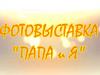 Папа и я
