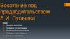 Восстание под предводительством Е.И. Пугачева