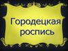 Узоры городецкой росписи