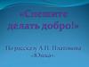 Спешите делать добро. Рассказ А.П. Платонова «Юшка»