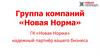 Группа компаний «Новая норма»